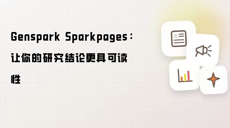Genspark Sparkpages:让你的研究结论更具可读性