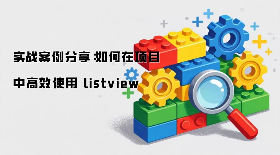 实战案例分享:如何在项目中高效使用 listview