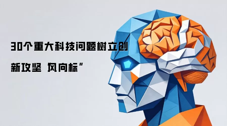 30个重大科技问题树立创新攻坚“风向标”