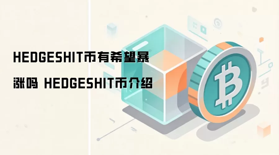 HEDGESHIT币有希望暴涨吗 HEDGESHIT币介绍
