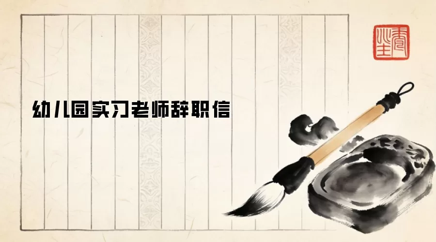 幼儿园实习老师辞职信