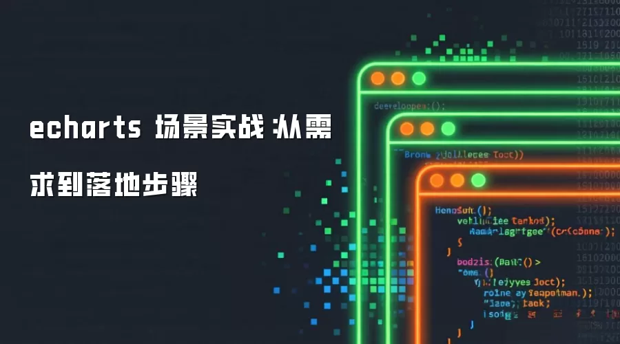 echarts 场景实战:从需求到落地步骤