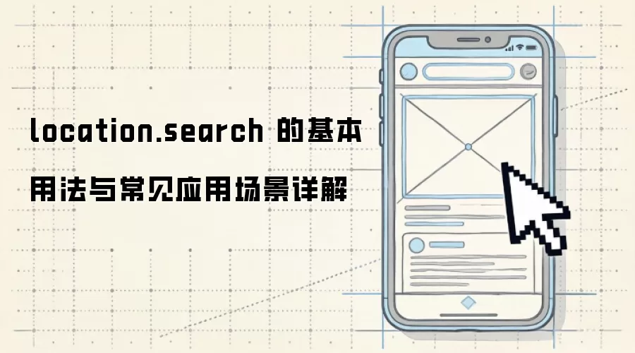 location.search 的基本用法与常见应用场景详解