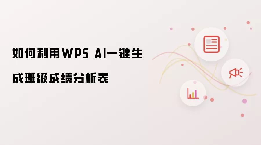 如何利用WPS AI一键生成班级成绩分析表