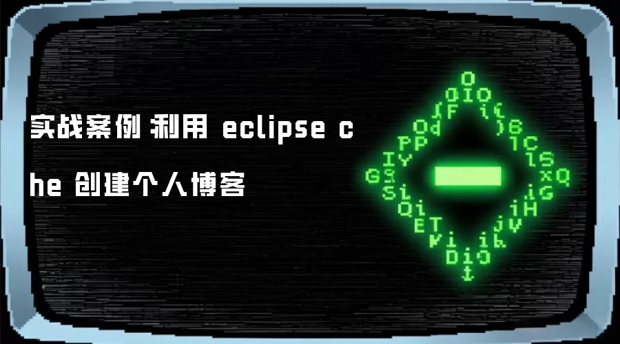 实战案例:利用 eclipse che 创建个人博客