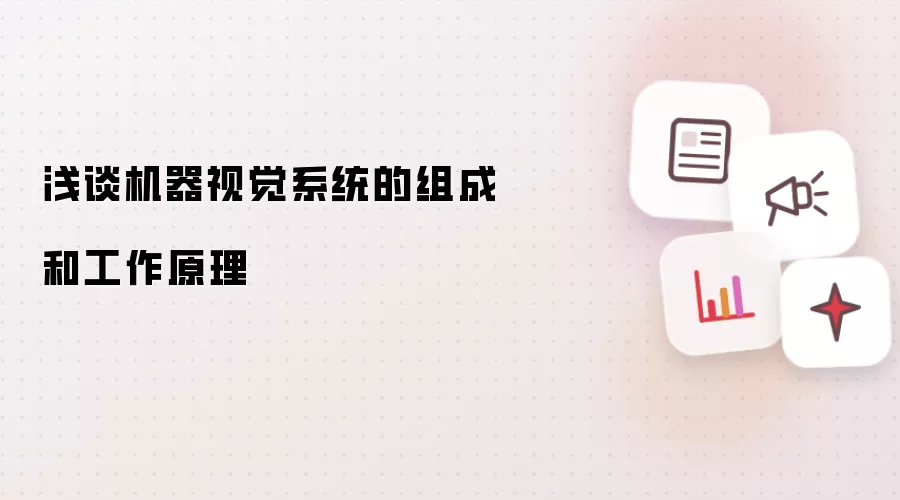 浅谈机器视觉系统的组成和工作原理