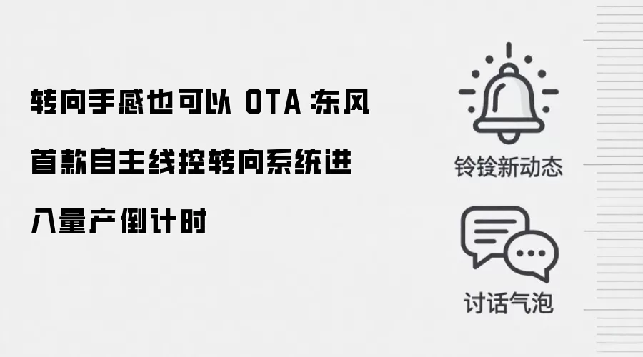 转向手感也可以 OTA:东风首款自主线控转向系统进入量产倒计时
