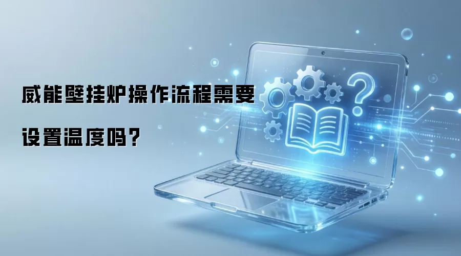 威能壁挂炉操作流程需要设置温度吗?