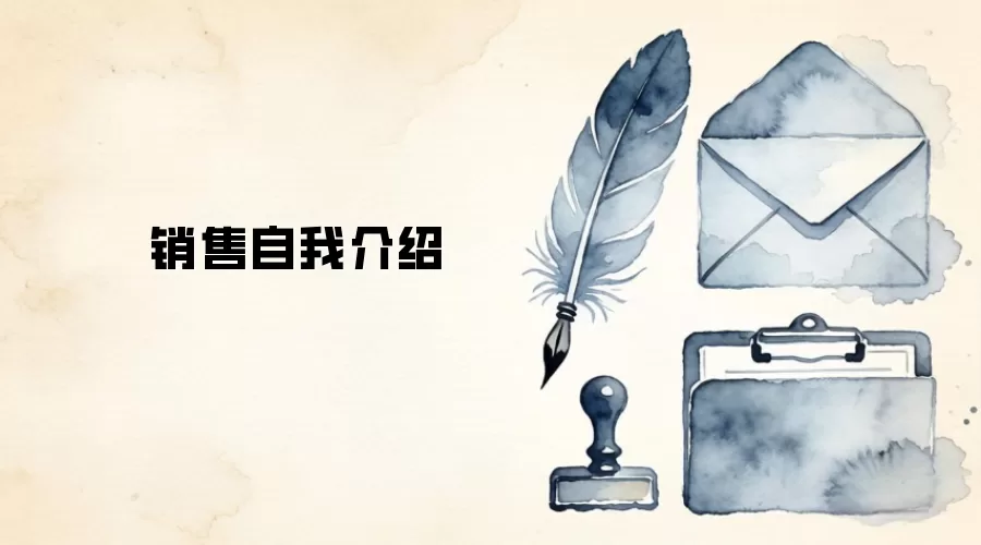 销售自我介绍