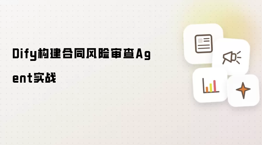 Dify构建合同风险审查Agent实战