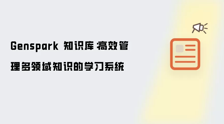 Genspark 知识库:高效管理多领域知识的学习系统