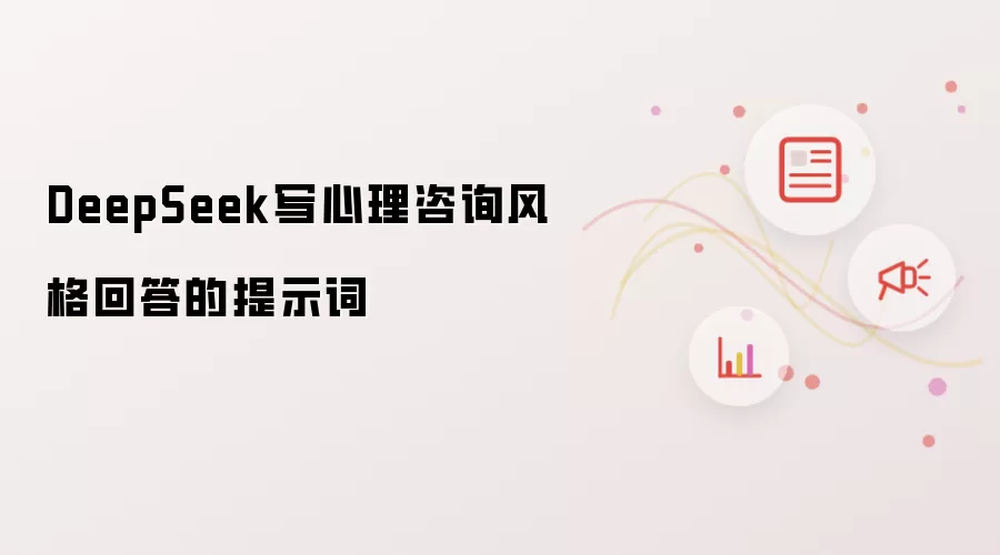 DeepSeek写心理咨询风格回答的提示词