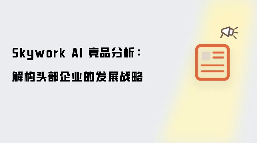 Skywork AI 竞品分析:解构头部企业的发展战略