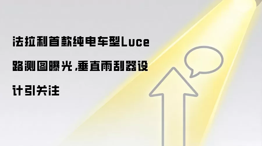 法拉利首款纯电车型Luce路测图曝光,垂直雨刮器设计引关注