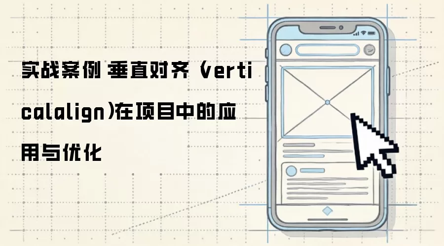 实战案例:垂直对齐(verticalalign)在项目中的应用与优化