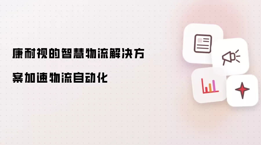 康耐视的智慧物流解决方案加速物流自动化