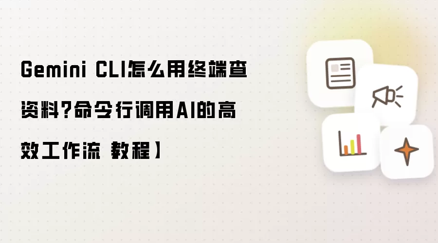 Gemini CLI怎么用终端查资料?命令行调用AI的高效工作流【教程】