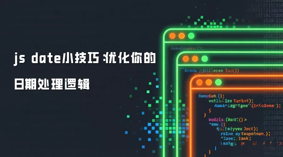 js date小技巧:优化你的日期处理逻辑