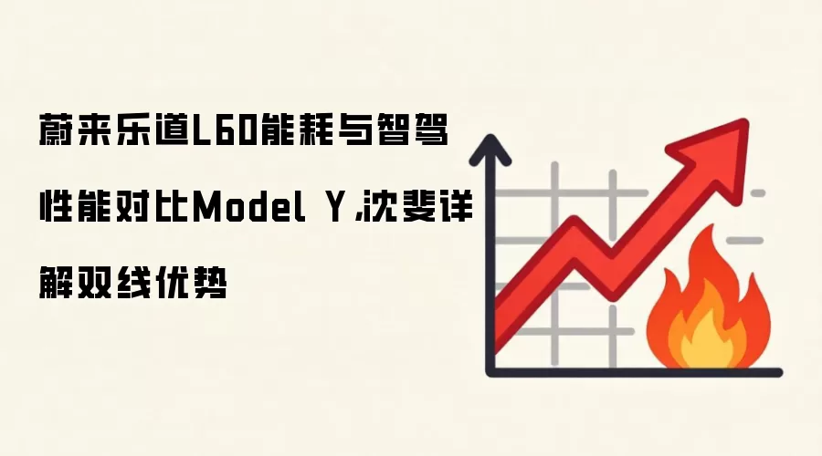 蔚来乐道L60能耗与智驾性能对比Model Y,沈斐详解双线优势