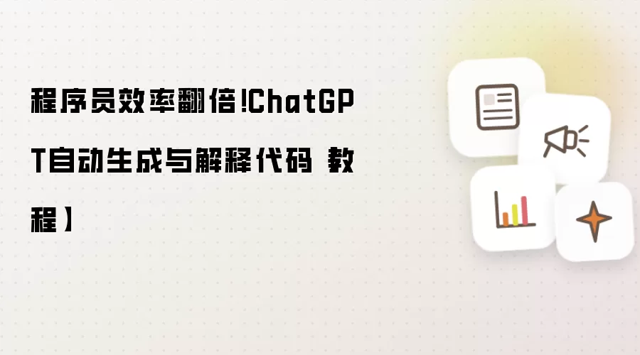 程序员效率翻倍!ChatGPT自动生成与解释代码【教程】
