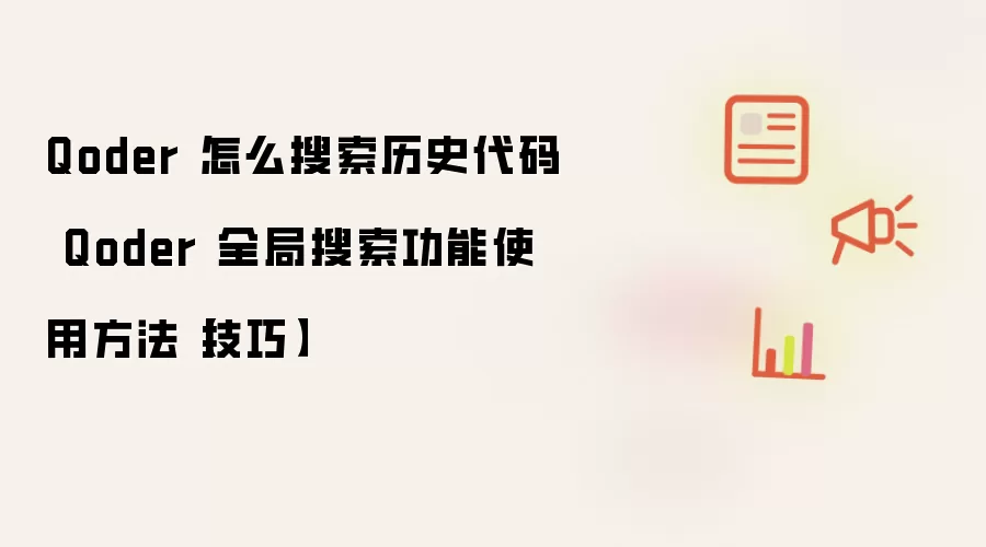 Qoder 怎么搜索历史代码 Qoder 全局搜索功能使用方法【技巧】