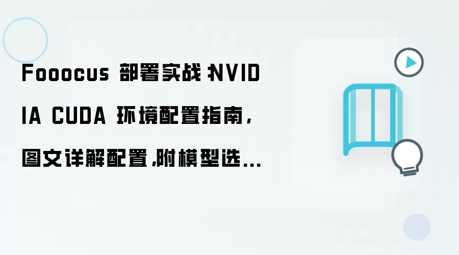 Fooocus 部署实战:NVIDIA CUDA 环境配置指南,图文详解配置,附模型选择建议