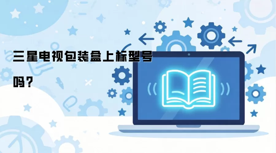 三星电视包装盒上标型号吗?