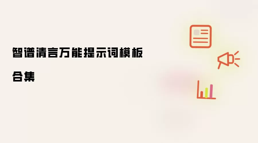 智谱清言万能提示词模板合集