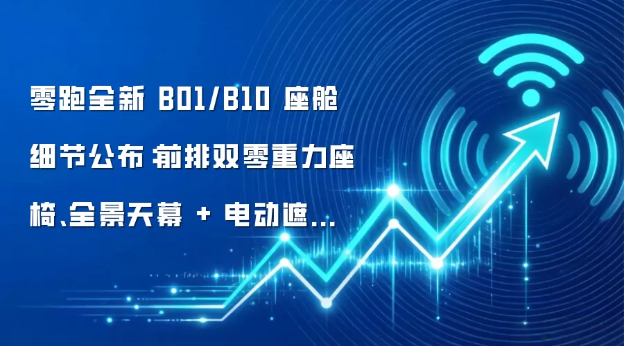 零跑全新 B01/B10 座舱细节公布:前排双零重力座椅、全景天幕 + 电动遮阳帘