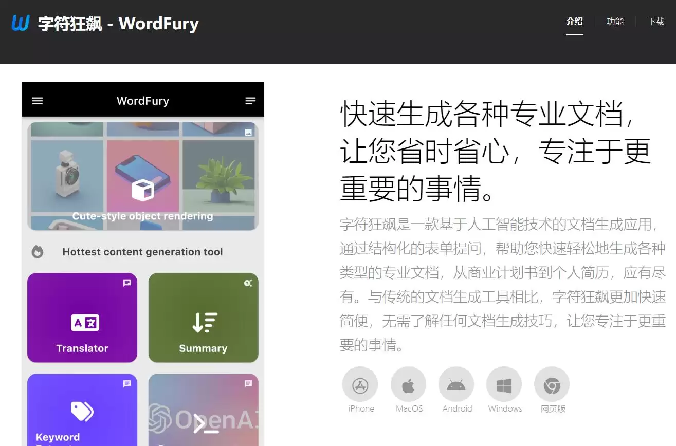 字符狂飙 : 快速生成各种专业文档,省时省心,专注于更重要的事情。