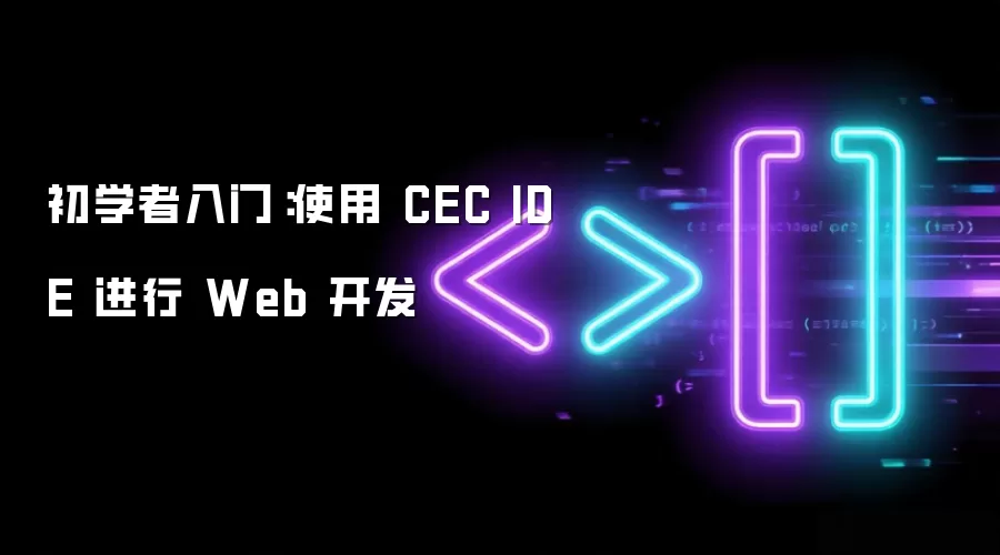 初学者入门:使用 CEC IDE 进行 Web 开发