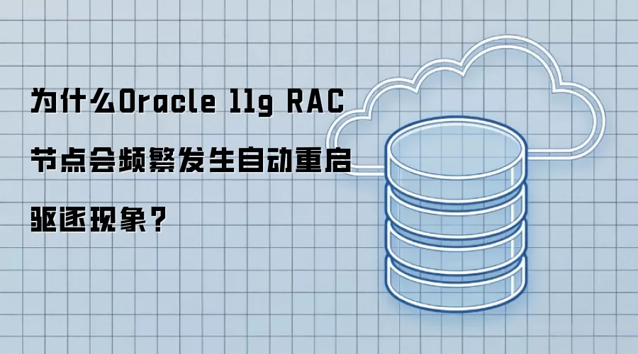 为什么Oracle 11g RAC节点会频繁发生自动重启驱逐现象?