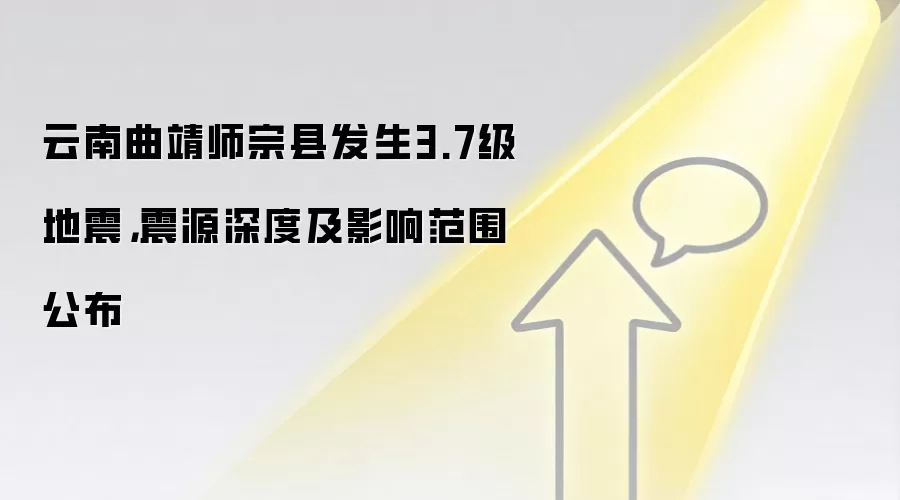 云南曲靖师宗县发生3.7级地震,震源深度及影响范围公布