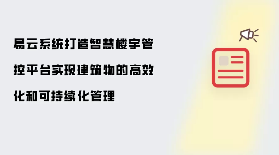 易云系统打造智慧楼宇管控平台实现建筑物的高效化和可持续化管理