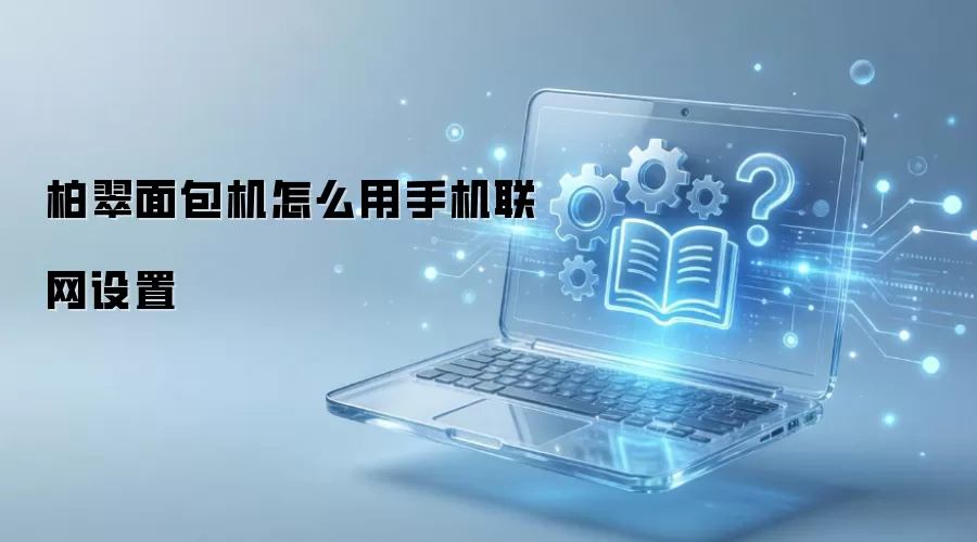 柏翠面包机怎么用手机联网设置