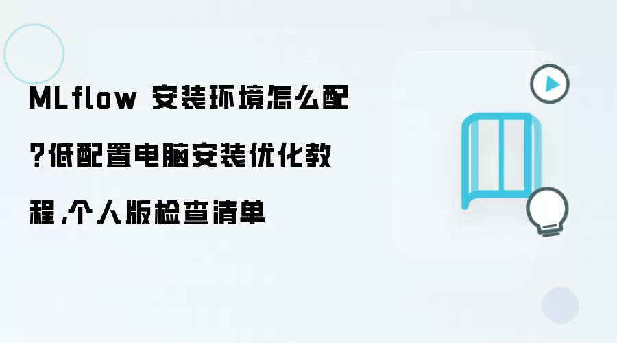 MLflow 安装环境怎么配?低配置电脑安装优化教程,个人版检查清单