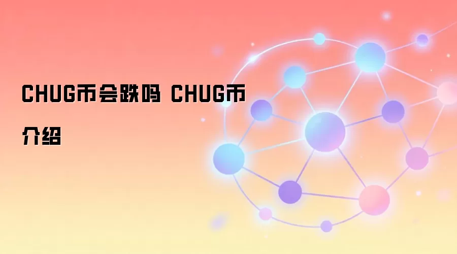 CHUG币会跌吗 CHUG币介绍