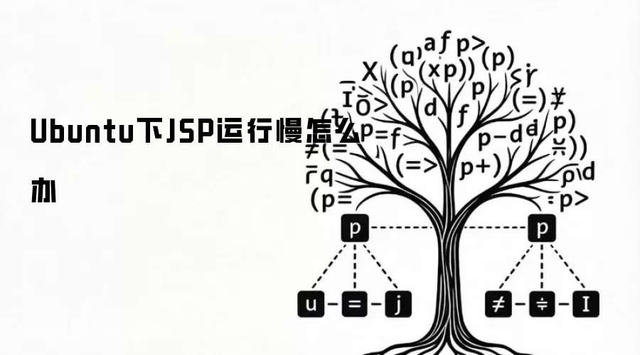 Ubuntu下JSP运行慢怎么办
