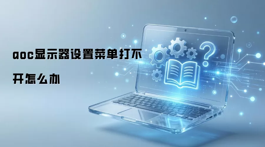 aoc显示器设置菜单打不开怎么办
