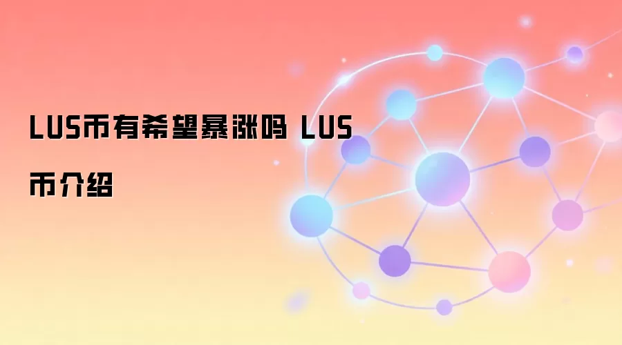 Lus币共享经济模式与区块链技术解析