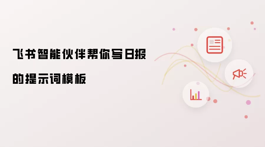 飞书智能伙伴帮你写日报的提示词模板