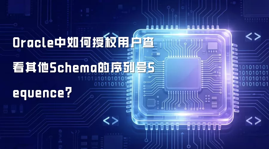 Oracle中如何授权用户查看其他Schema的序列号Sequence?