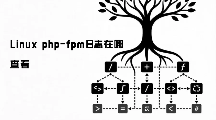 Linux php-fpm日志在哪查看