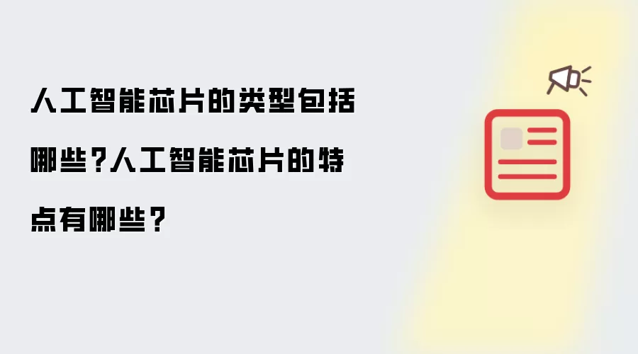人工智能芯片的类型包括哪些?人工智能芯片的特点有哪些?
