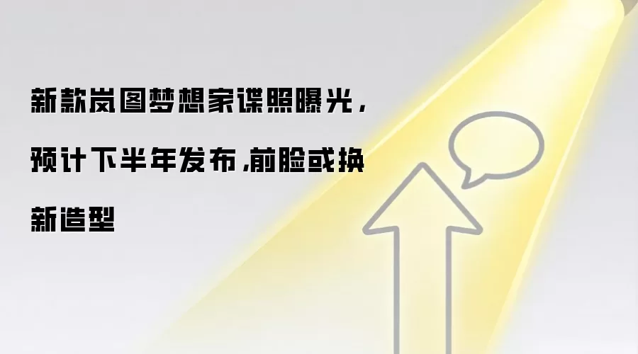 新款岚图梦想家谍照曝光,预计下半年发布,前脸或换新造型
