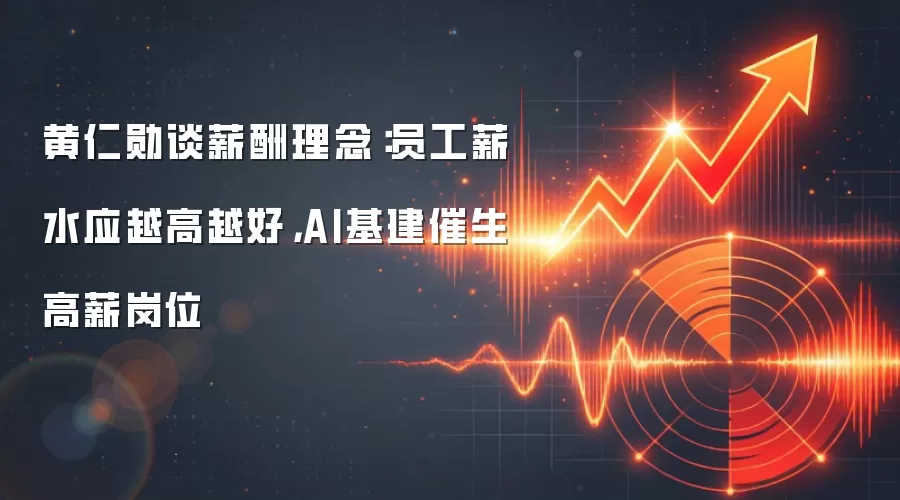黄仁勋谈薪酬理念:员工薪水应越高越好,AI基建催生高薪岗位