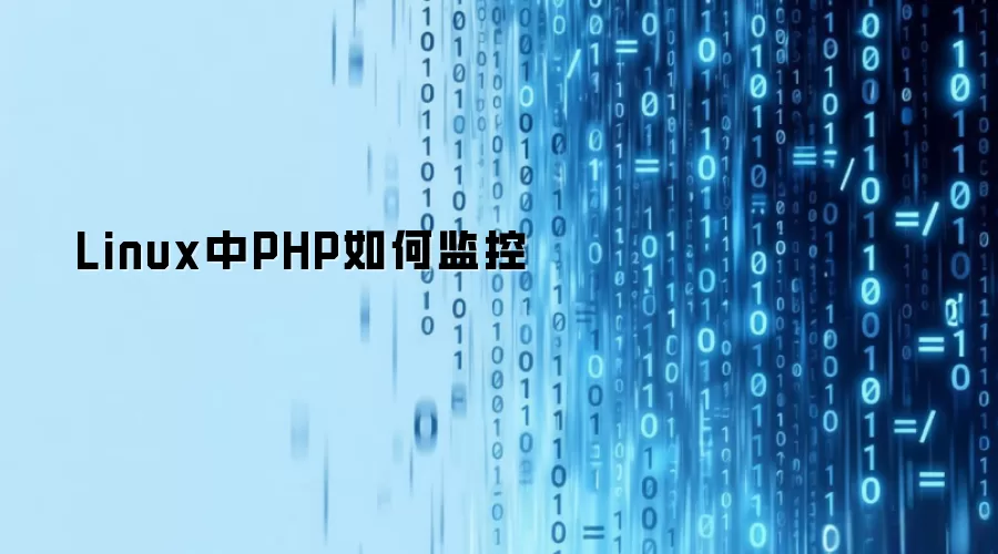 Linux中PHP如何监控
