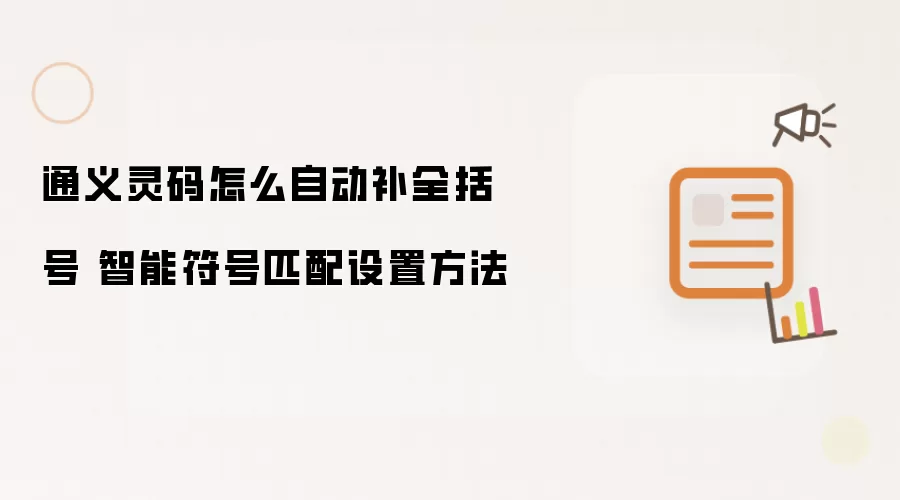 通义灵码怎么自动补全括号 智能符号匹配设置方法