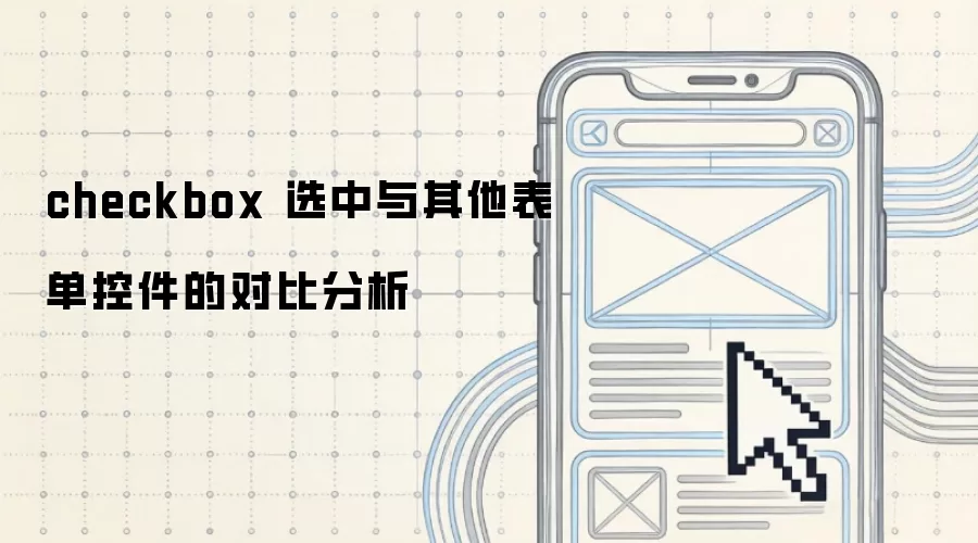 checkbox 选中与其他表单控件的对比分析