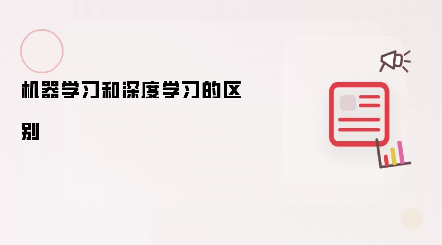 机器学习和深度学习的区别